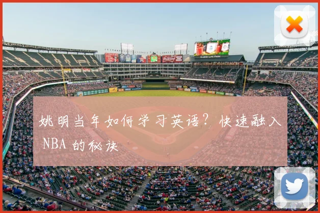 姚明当年如何学习英语？快速融入 NBA 的秘诀