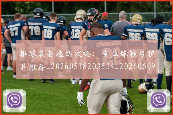 排球装备选购攻略：专业球鞋与护具推荐_20260518203534_20260609201601