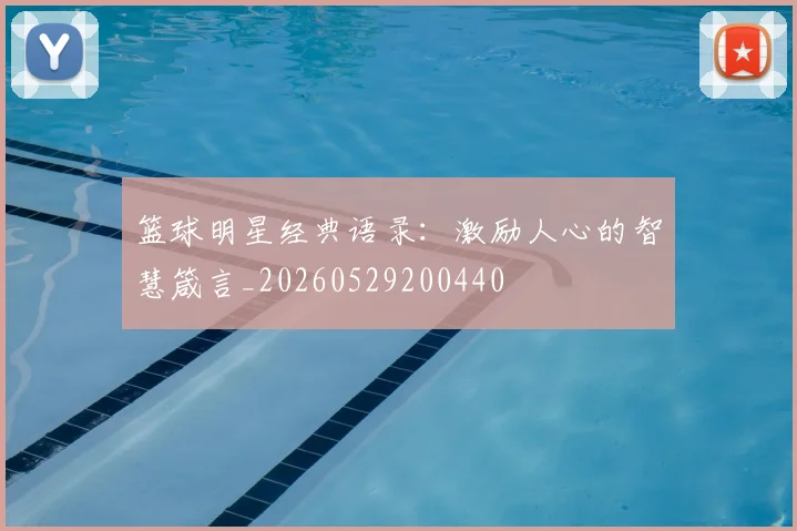 篮球明星经典语录：激励人心的智慧箴言_20260529200440