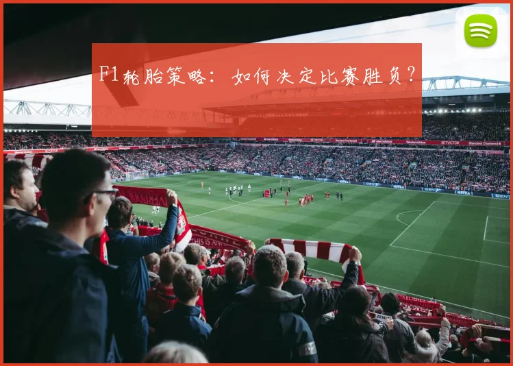 F1轮胎策略：如何决定比赛胜负？